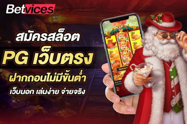 Betvice เกม PG Slot