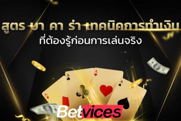 Betvice เทคนิคการเล่นบาคาร่า 2024