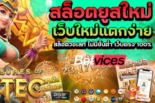 Betvice ยูสใหม่แตกง่าย