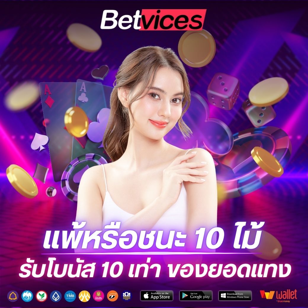 betviceโปรชนะเสีย10