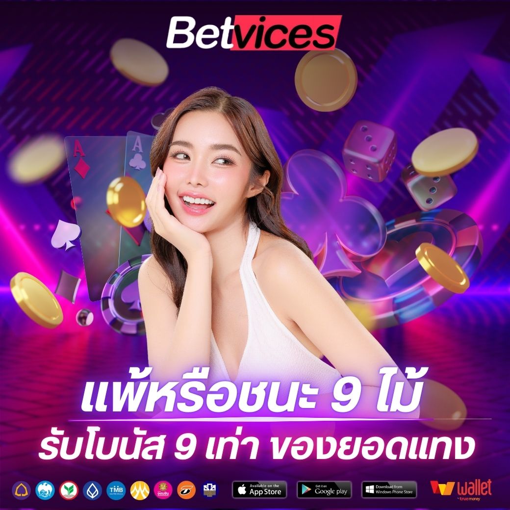 betviceโปรชนะเสีย9