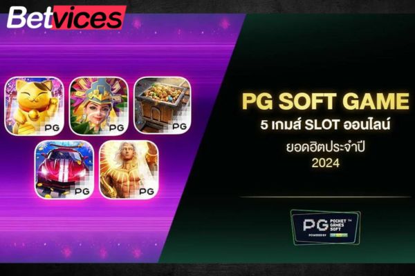 PG SOFT Game 5 เกมส์ Slot ออนไลน์ ยอดฮิตประจำปี 2024