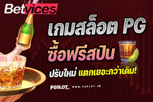 Betvice การซื้อฟรีสปิน จาก PG SLOT ช่วยให้ได้รางวัลมากขึ้นหรือไม่