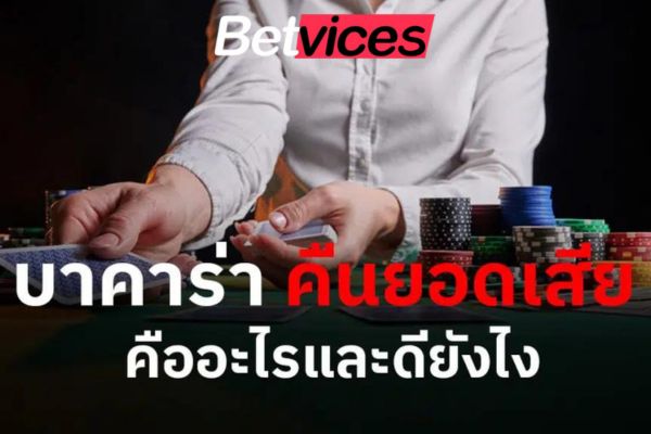 Betvice บาคาร่าคืนยอดเสีย คืออะไรและดียังไง