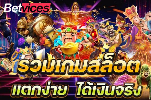 Betvice สุดยอดเกมสล็อต ตามล่าหาสมบัติ PG SLOT