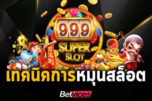 Betvice เทคนิคการปั่น PG SLOT ให้ได้เงินมากที่สุด