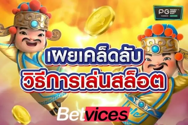 Betvice เทคนิค (ลับ) เกมส์สล็อตเล่นยังไง ให้ได้เงินกำไร
