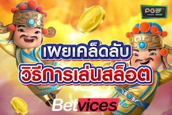 Betvice เทคนิค (ลับ) เกมส์สล็อตเล่นยังไง ให้ได้เงินกำไร