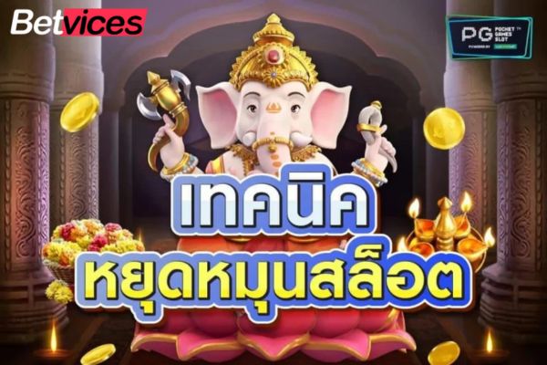 Betvice กลยุท 3 เทคนิคหยุดหมุนสล็อตเพิ่มกำไรต่อเนื่องปังทั้งปีที่ห้ามพลาด