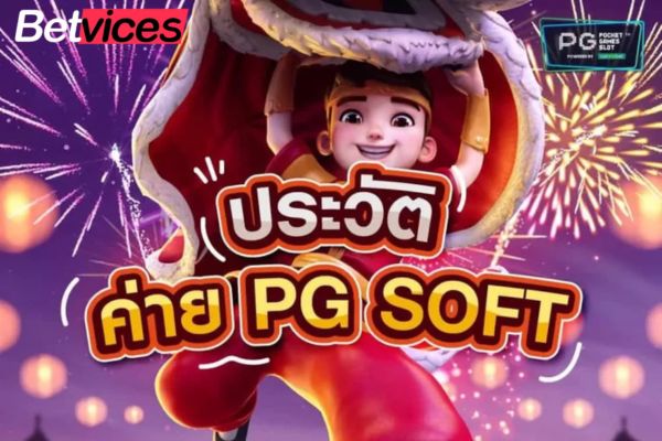 Betvices บริษัท PG SOFT เปิดประวัติค่ายเกมสล็อตอันดับ 1 ของเอเชีย