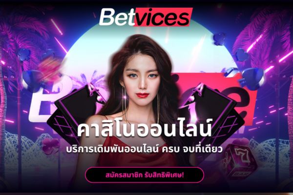 Betvice สล็อตเว็บตรง เคล็ดไม่ลับในการเล่นสล็อตออนไลน์