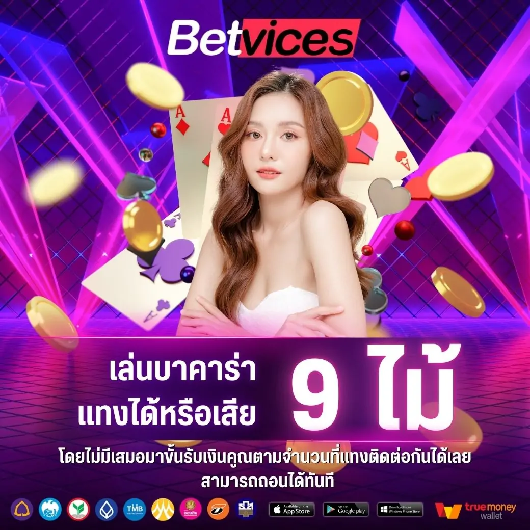 แพ้หรือชนะ 9 ไม้ โดยไม่มีเสมอมา รับยอดคืน 9 เท่าของยอดเดิมพัน สามารถแจ้งรับโบนัสที่แอดมิน