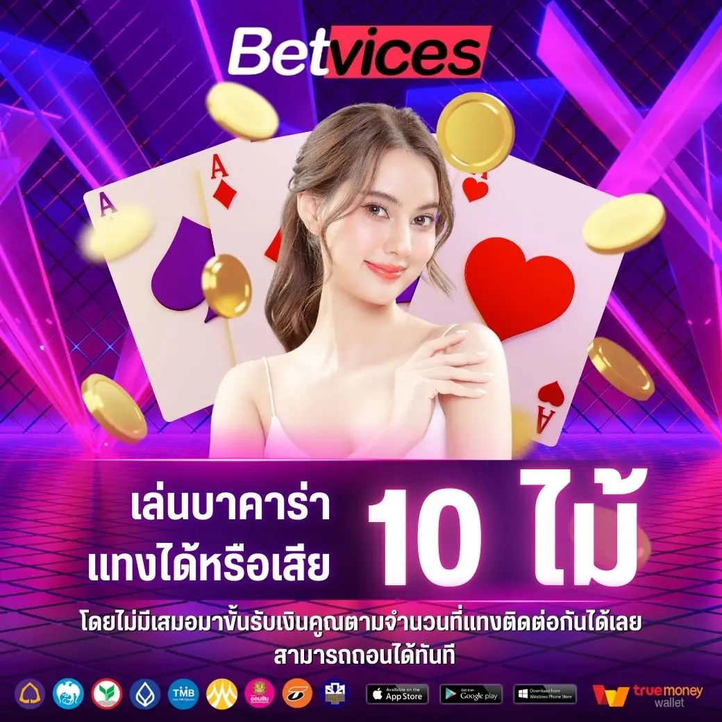 แพ้หรือชนะ 10 ไม้ โดยไม่มีเสมอมา รับยอดคืน 10 เท่าของยอดเดิมพัน สามารถแจ้งรับโบนัสที่แอดมิน