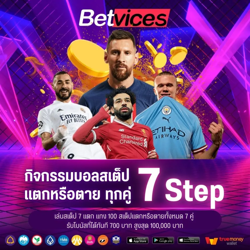 แทงบอลสเต็ป 7 สเต็ป สเต็ปแตกหรือตายทั้งหมด 7 คู่ รับโบนัสเพิ่ม x7 ของยอดแทง สูงสุด 100,000 บาท สามารถแจ้งรับโบนัสที่แอดมิน