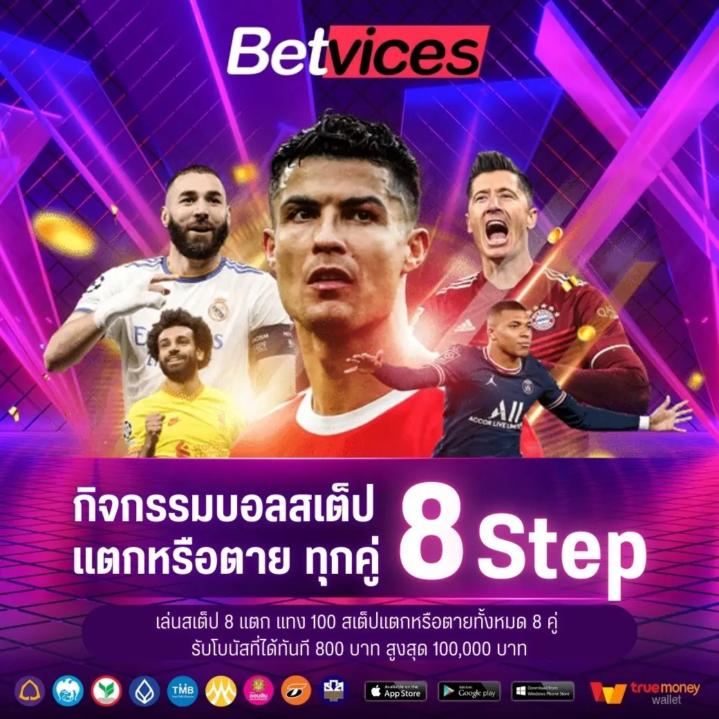 แทงบอลสเต็ป 8 สเต็ป สเต็ปแตกหรือตายทั้งหมด 8 คู่ รับโบนัสเพิ่ม x8 ของยอดแทง สูงสุด 100,000 บาท สามารถแจ้งรับโบนัสที่แอดมิน