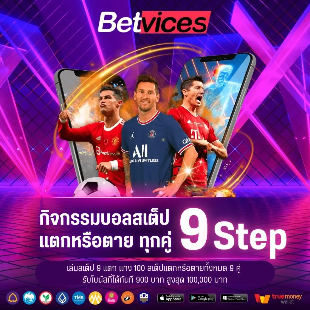 แทงบอลสเต็ป 9 สเต็ป สเต็ปแตกหรือตายทั้งหมด 9 คู่ รับโบนัสเพิ่ม x9 ของยอดแทง สูงสุด 100,000 บาท สามารถแจ้งรับโบนัสที่แอดมิน