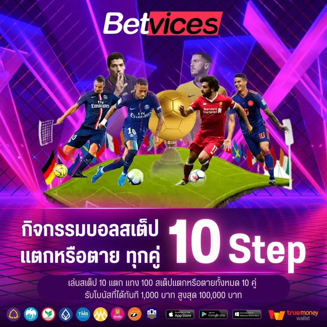 แทงบอลสเต็ป 10 สเต็ป สเต็ปแตกหรือตายทั้งหมด 10 คู่ รับโบนัสเพิ่ม x10 ของยอดแทง สูงสุด 100,000 บาท สามารถแจ้งรับโบนัสที่แอดมิน