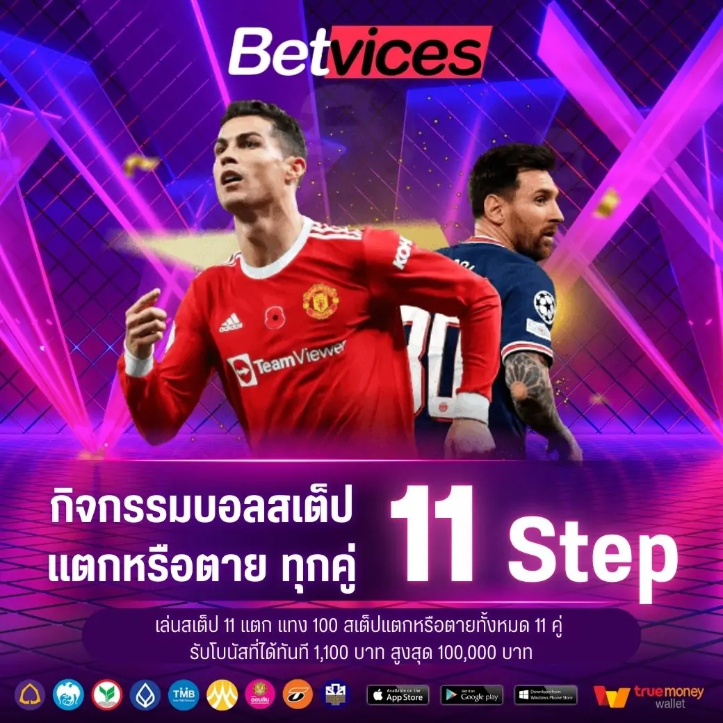 แทงบอลสเต็ป 11 สเต็ป สเต็ปแตกหรือตายทั้งหมด 11 คู่ รับโบนัสเพิ่ม x11 ของยอดแทง สูงสุด 100,000 บาท สามารถแจ้งรับโบนัสที่แอดมิน