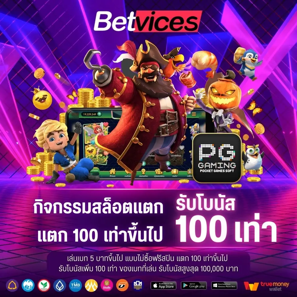 PG เล่นเบท 5 บาทขึ้นไป แบบไม่ซื้อฟรีสปิน แตก 100 เท่าขึ้นไป รับโบนัสเพิ่ม 100 เท่า ของเบทที่เล่น รับโบนัสสูงสุด 100,000 บาท รับโบนัสที่แอดมิน