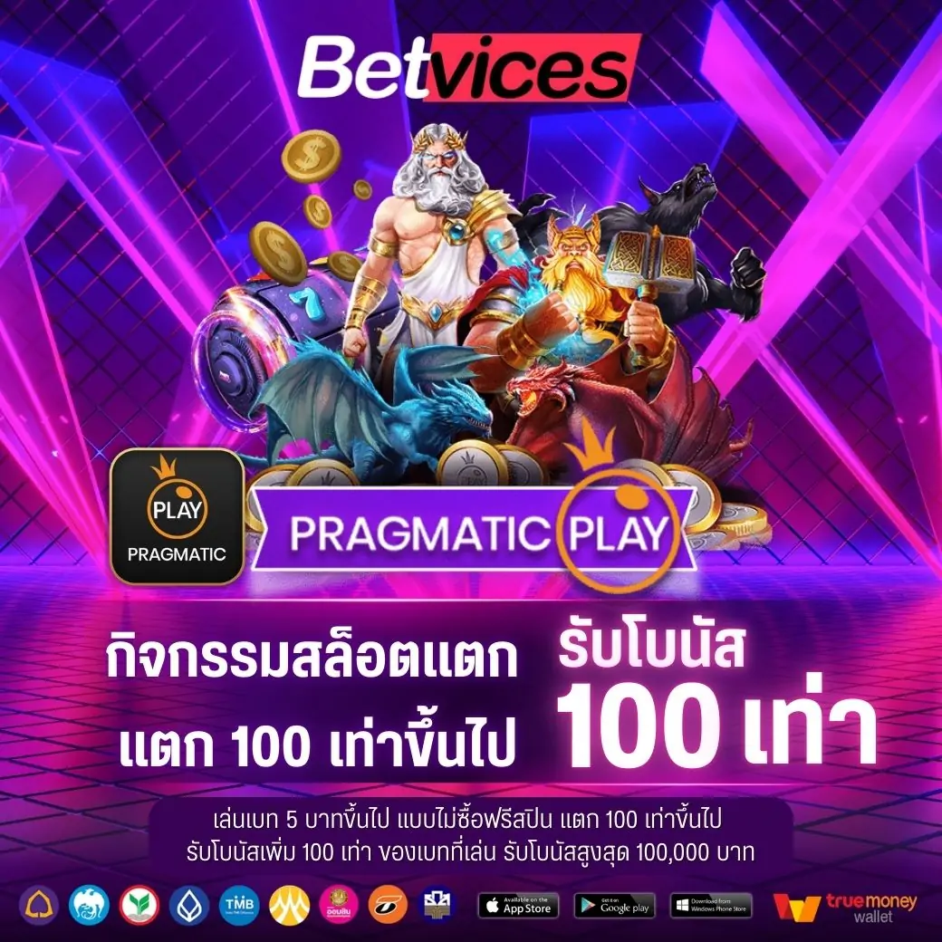 PP เล่นเบท 5 บาทขึ้นไป แบบไม่ซื้อฟรีสปิน แตก 100 เท่าขึ้นไป รับโบนัสเพิ่ม 100 เท่า ของเบทที่เล่น รับโบนัสสูงสุด 100,000 บาท รับโบนัสที่แอดมิน