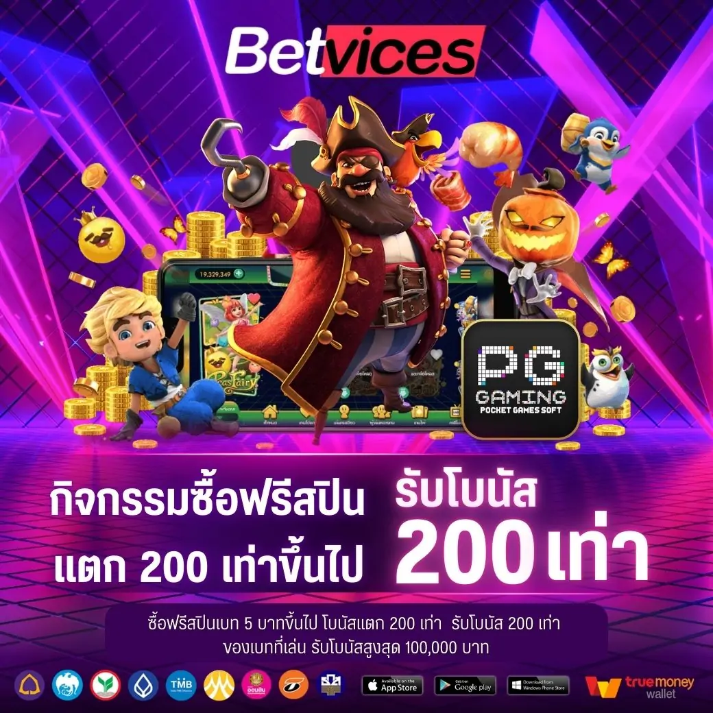 PG ซื้อฟรีสปินเบท 5 บาทขึ้นไป แตก 200 เท่าขึ้นไป รับโบนัสเพิ่ม 200 เท่า ของเบทที่เล่น รับโบนัสสูงสุด 100,000 บาท สามารถแจ้งรับโบนัสที่แอดมิน