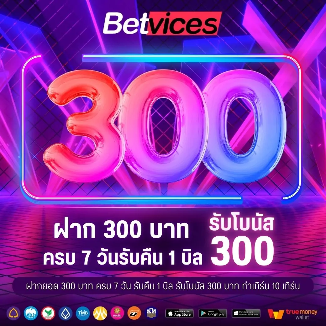 ฝาก 300 บาท ต่อเนื่องครบ 7 วัน รับคืน 1 บิลจำนวน 300 บาท รับโบนัส 300 บาท ทำเทิร์น 10 เทิร์น