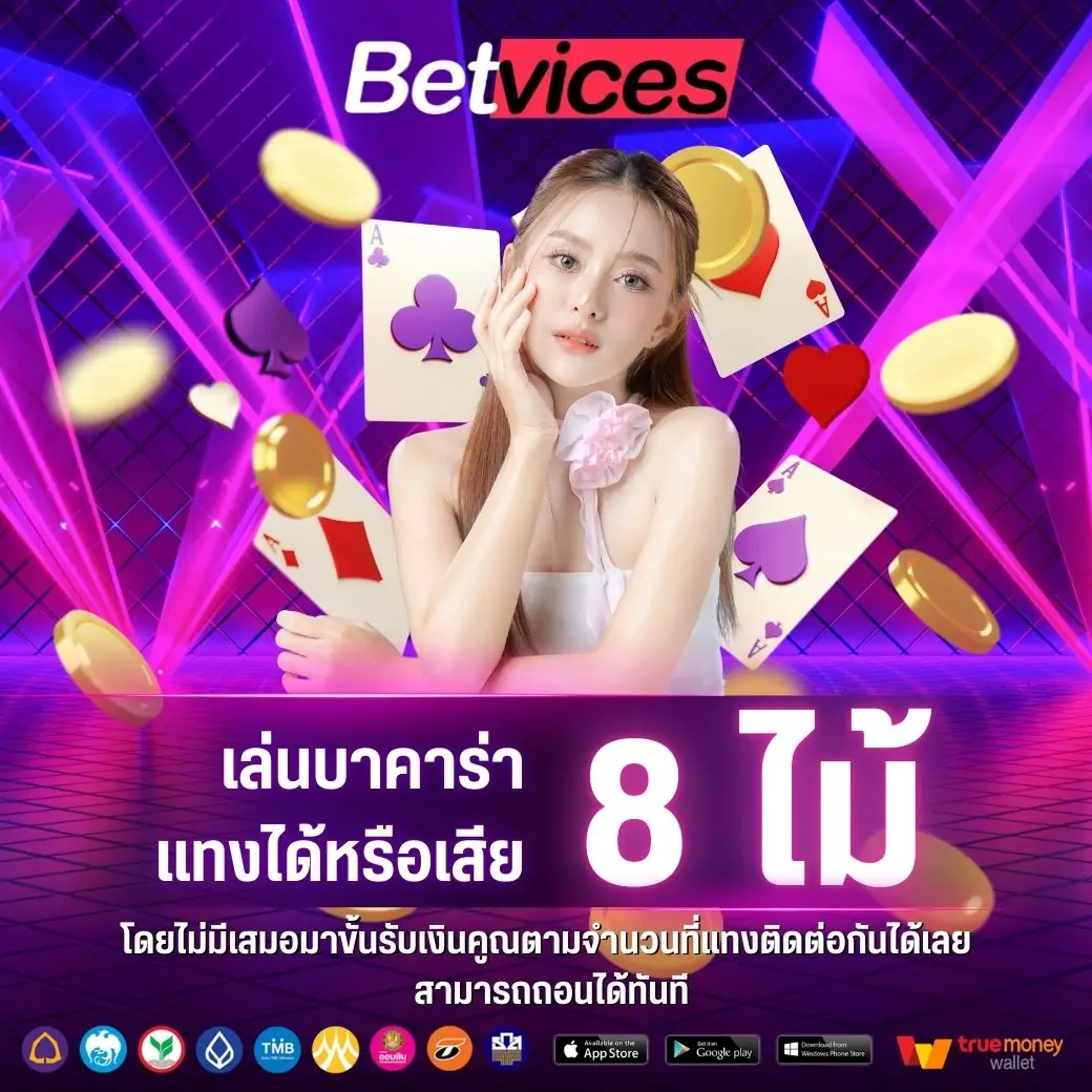 แพ้หรือชนะ 8 ไม้ โดยไม่มีเสมอมา รับยอดคืน 8 เท่าของยอดเดิมพัน สามารถแจ้งรับโบนัสที่แอดมิน