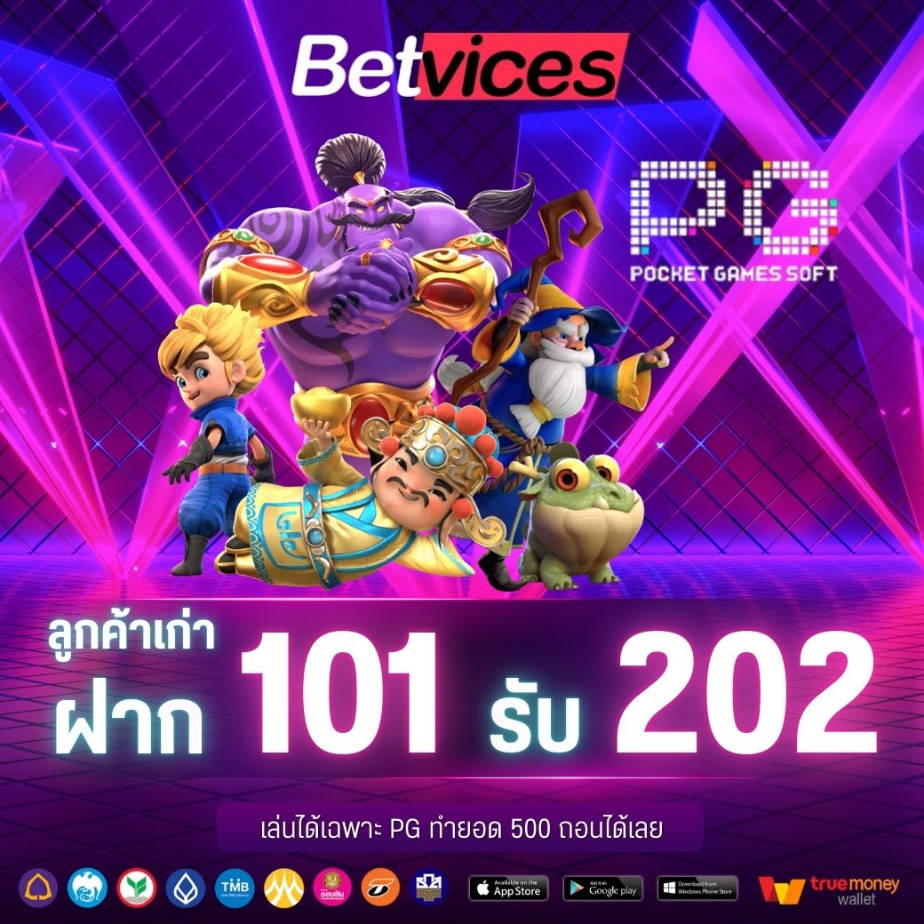 BETVICE แจกเครดิตฟรีให้ลูกค้าใหม่ ฝาก101 รับ 202