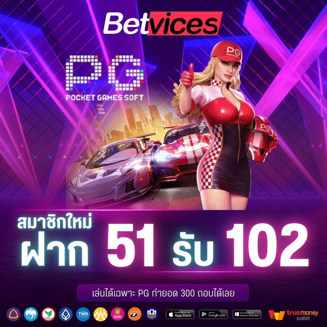 BETVICE แจกเครดิตฟรีให้ลูกค้าใหม่ ฝาก51 รับ 102