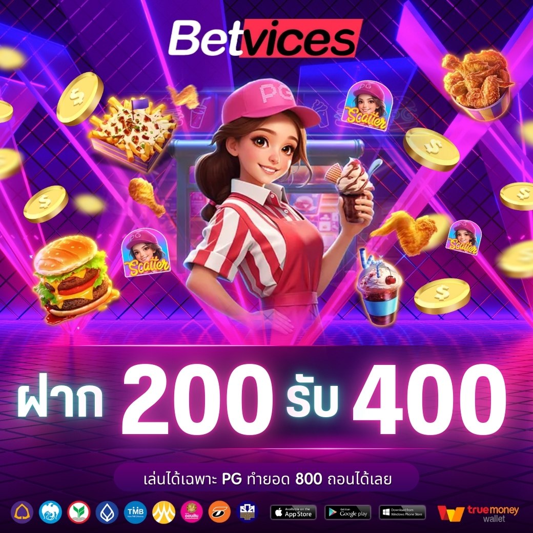 ฝาก 200 รับ 400 เล่นได้เฉพาะค่าย PG ทำยอด 800 ถอนได้เลย