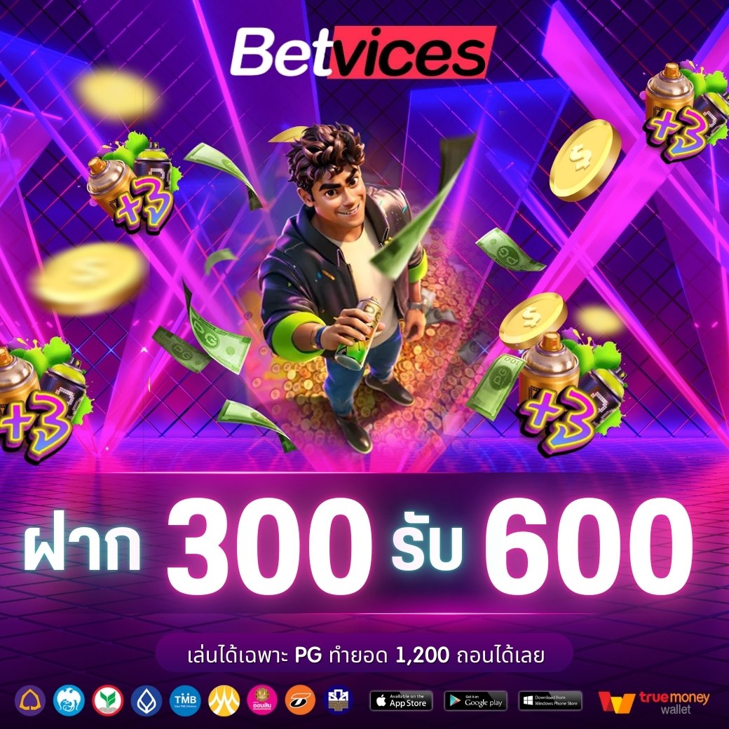 ฝาก 300 รับ 600 เล่นได้เฉพาะค่าย PG ทำยอด 1200 ถอนได้เลย