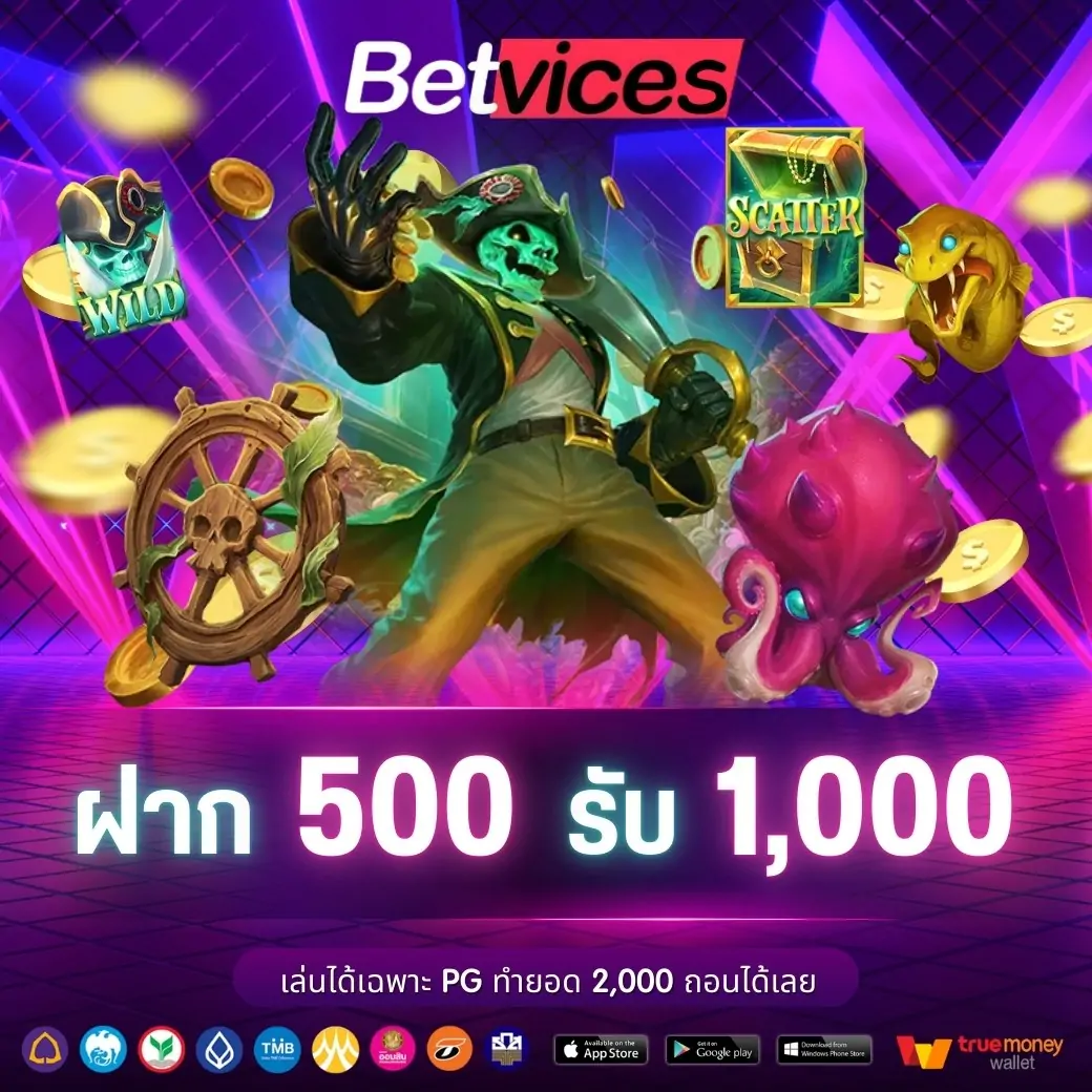 ฝาก 500 รับ 1,000 เล่นได้เฉพาะค่าย PG ทำยอด 2,000 ถอนได้เลย